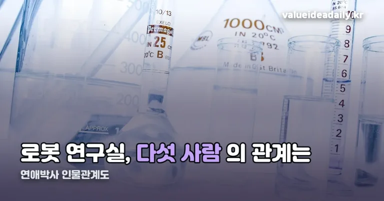 연애박사 인물관계도 정리 썸네일